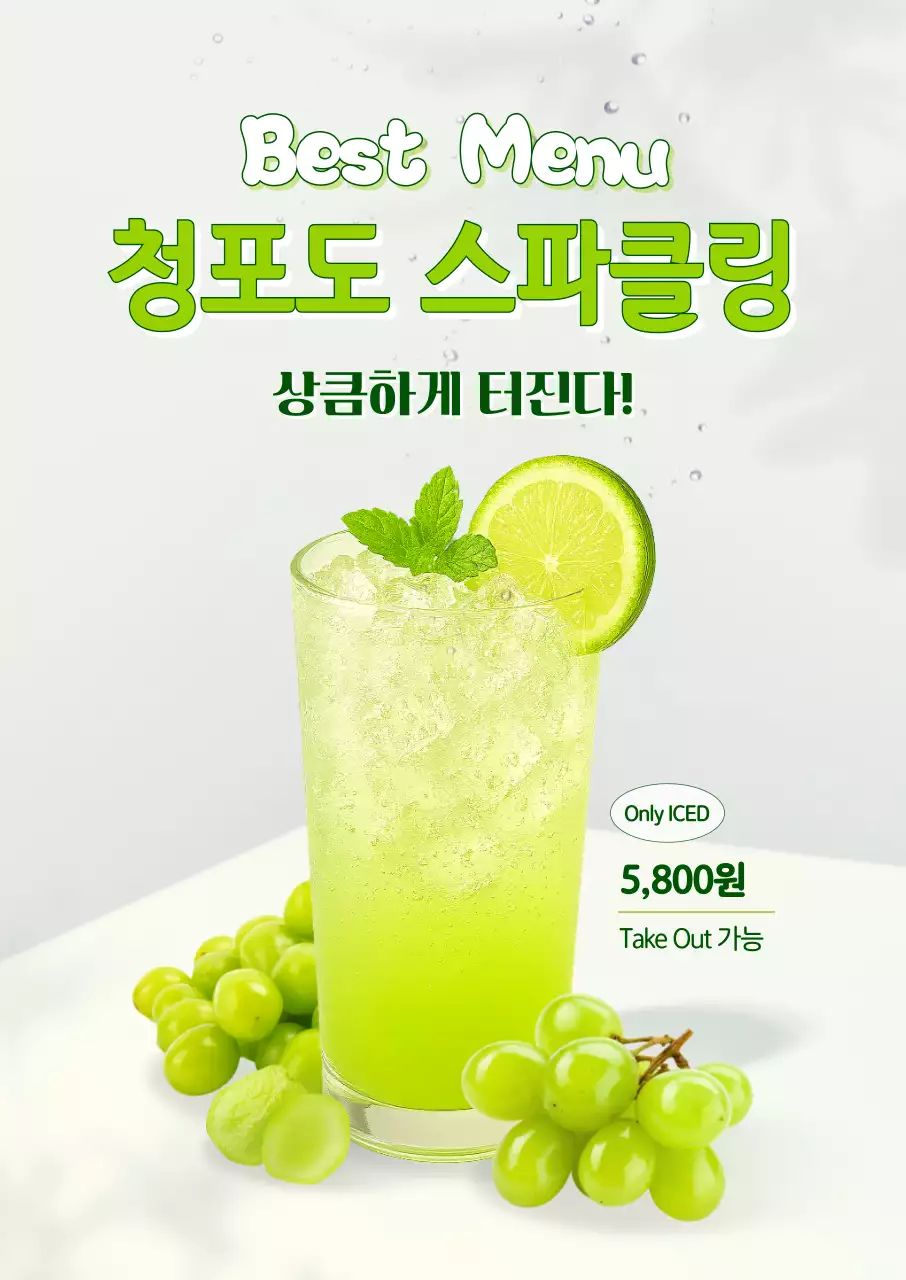 연두 깔끔 음료 광고