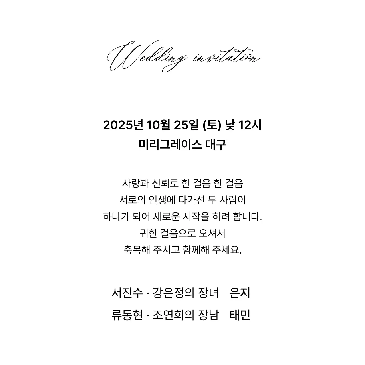 흑백 클래식 결혼 초대장