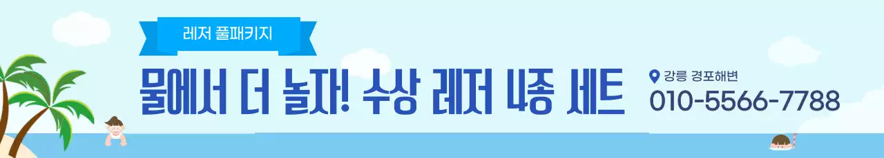 하늘색 깔끔 레저 패키지 광고