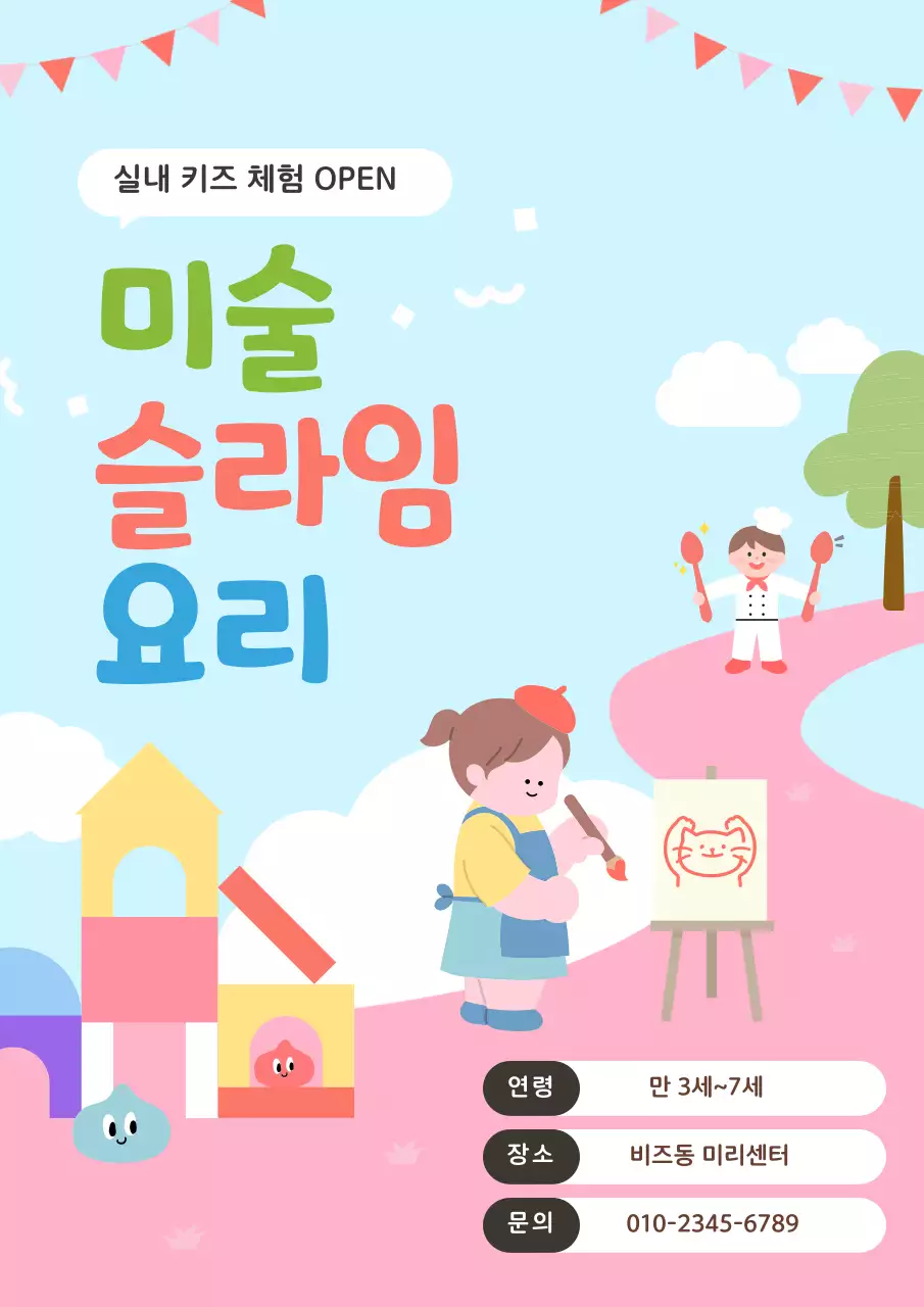 하늘색 아기자기한 키즈 체험 안내