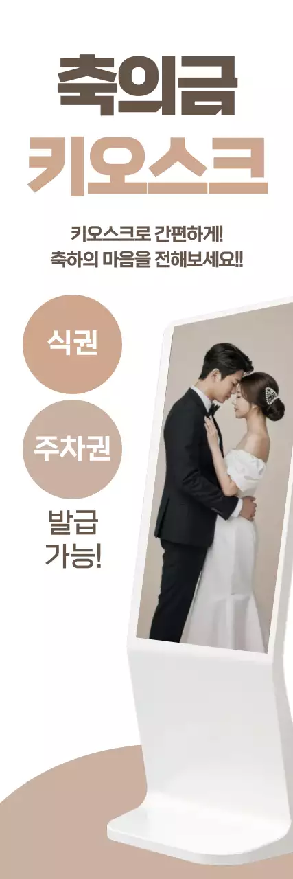 베이지 모던 키오스크 광고
