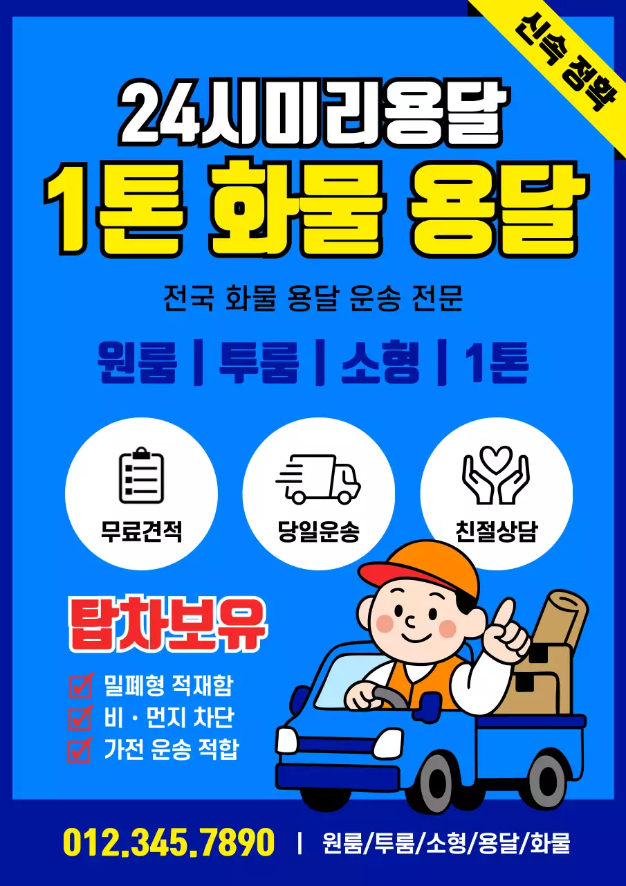 파랑의 심플한 1톤 화물 운송 광고