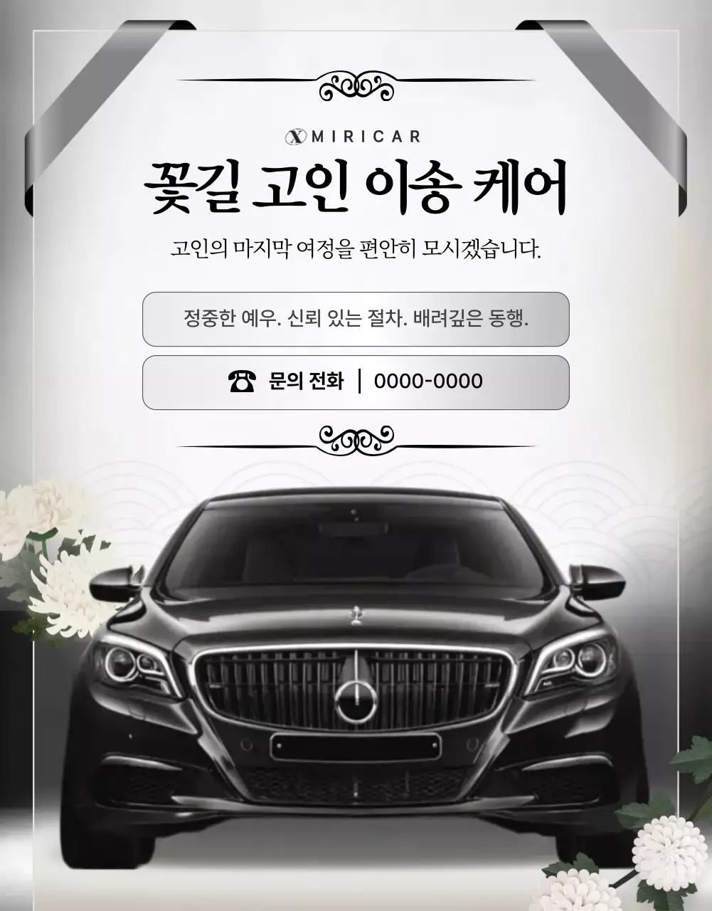검정색의 고급진 장례 운송 서비스 안내
