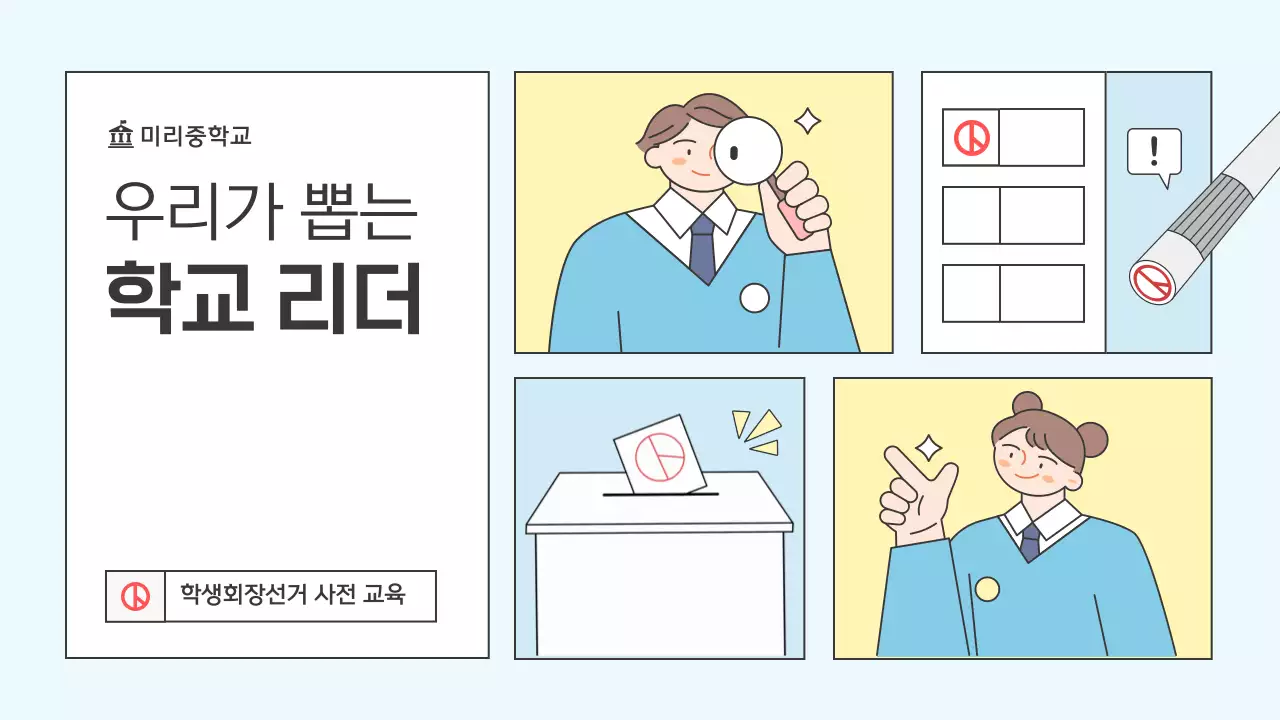 하늘색 아기자기한 학생회장 교육