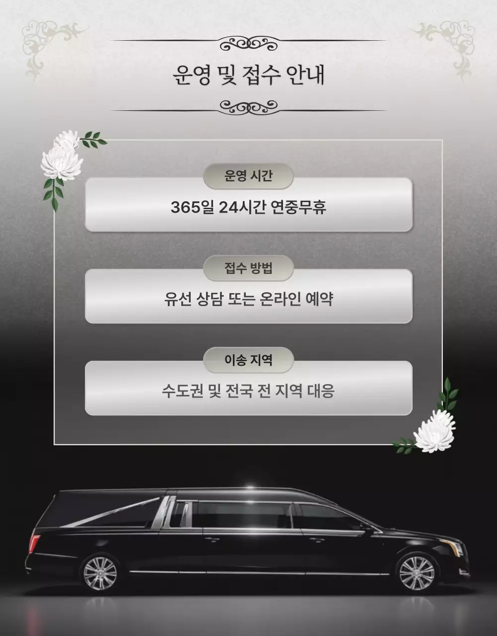 검정색의 고급진 장례 운송 서비스 안내