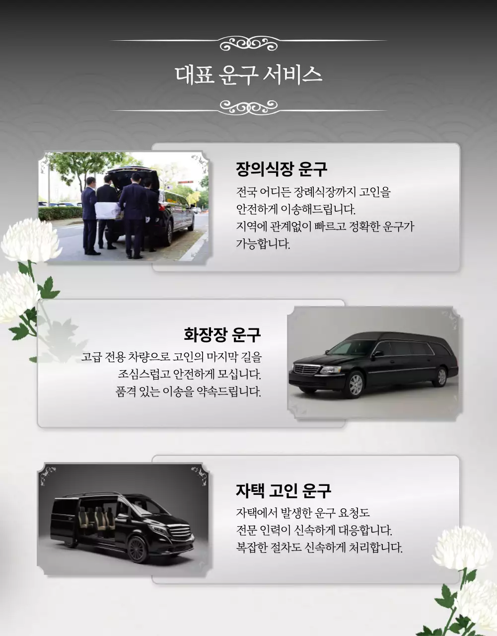 검정색의 고급진 장례 운송 서비스 안내