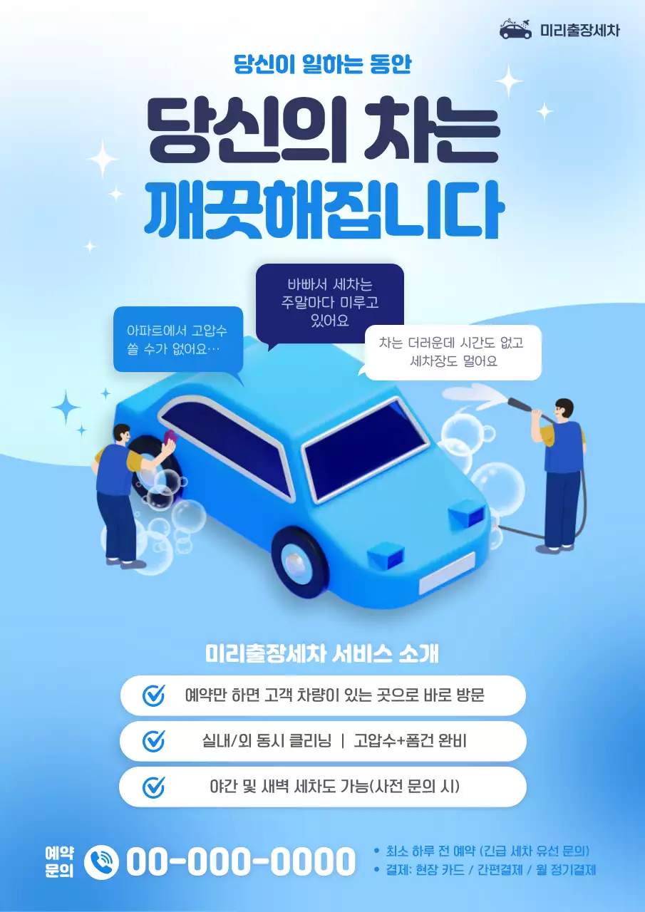 하늘색 모던 세차 광고