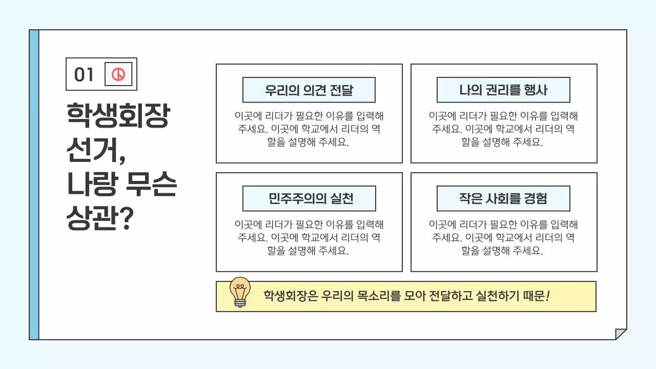 하늘색 아기자기한 학생회장 교육