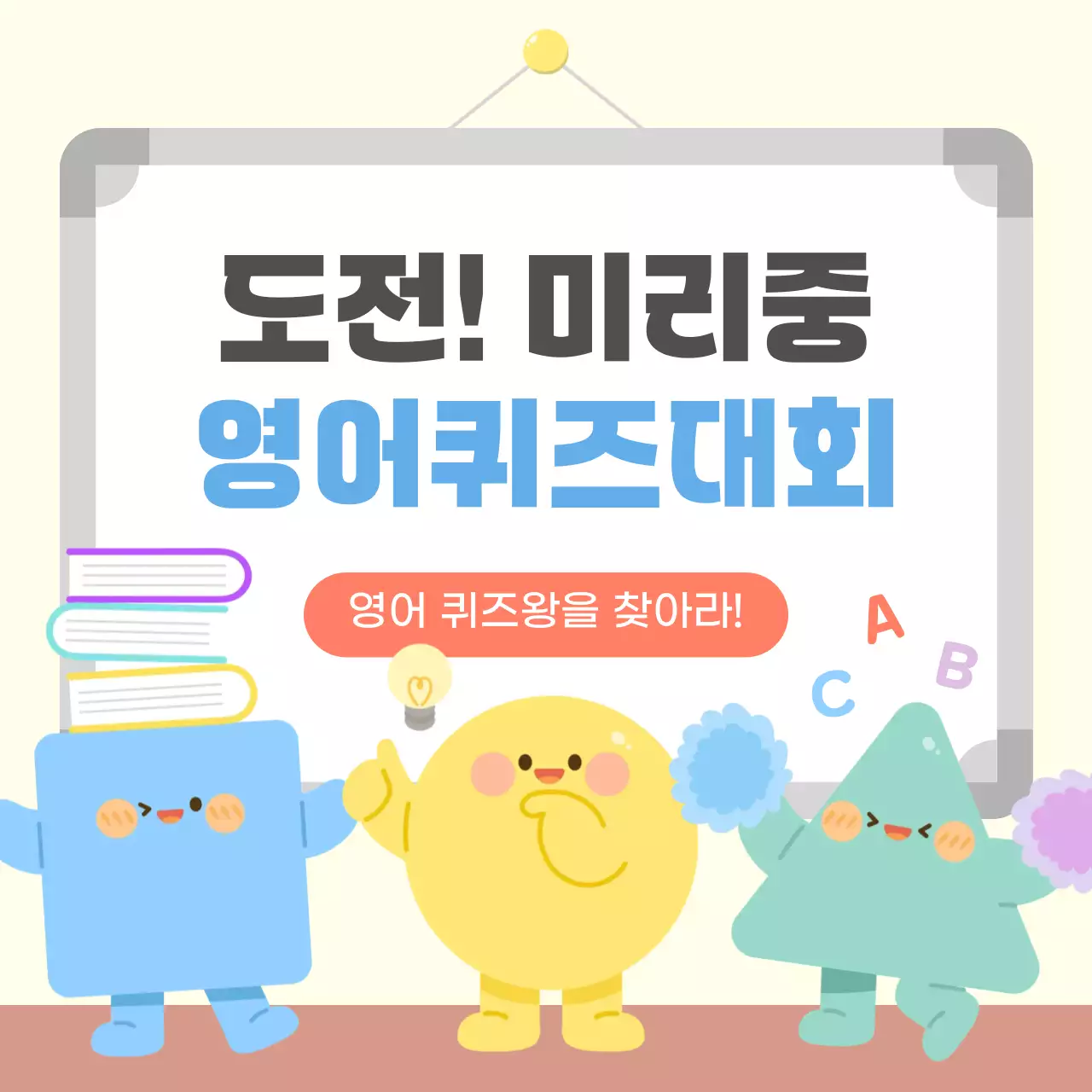 노랑 아기자기한 퀴즈대회 이벤트