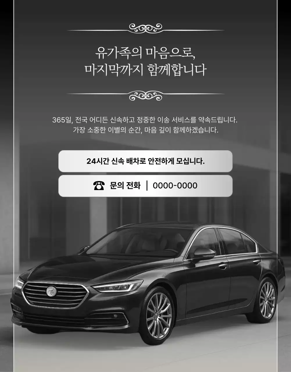 검정색의 고급진 장례 운송 서비스 안내