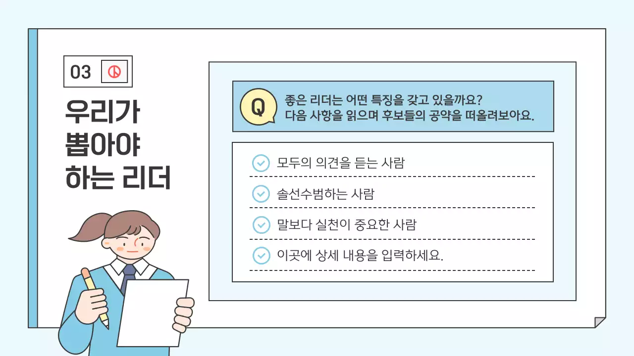 하늘색 아기자기한 학생회장 교육