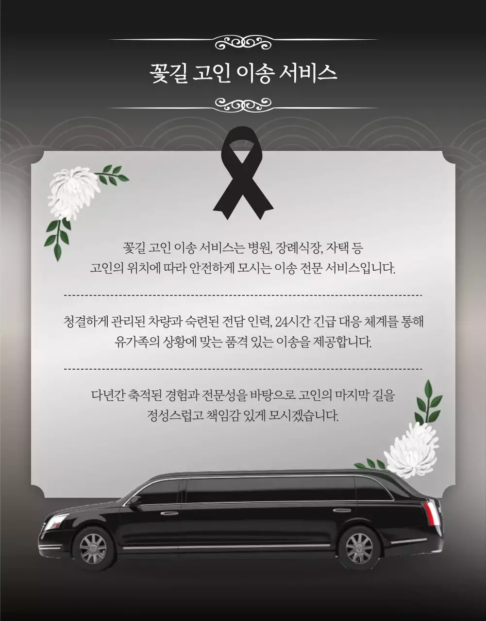 검정색의 고급진 장례 운송 서비스 안내