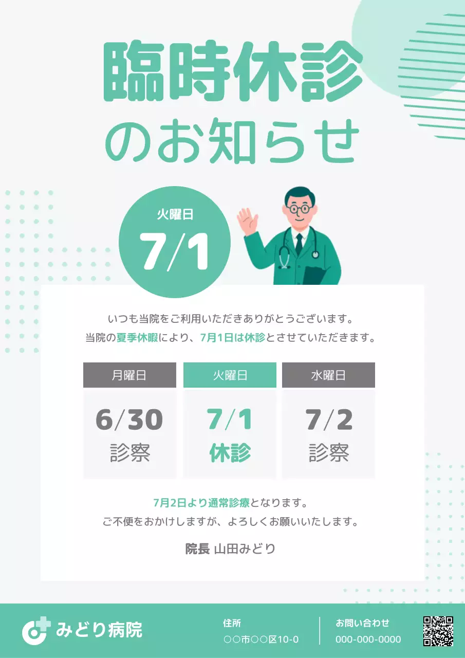 緑 シンプル 医療 お知らせ