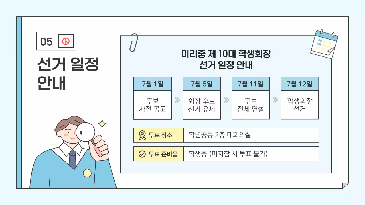 하늘색 아기자기한 학생회장 교육