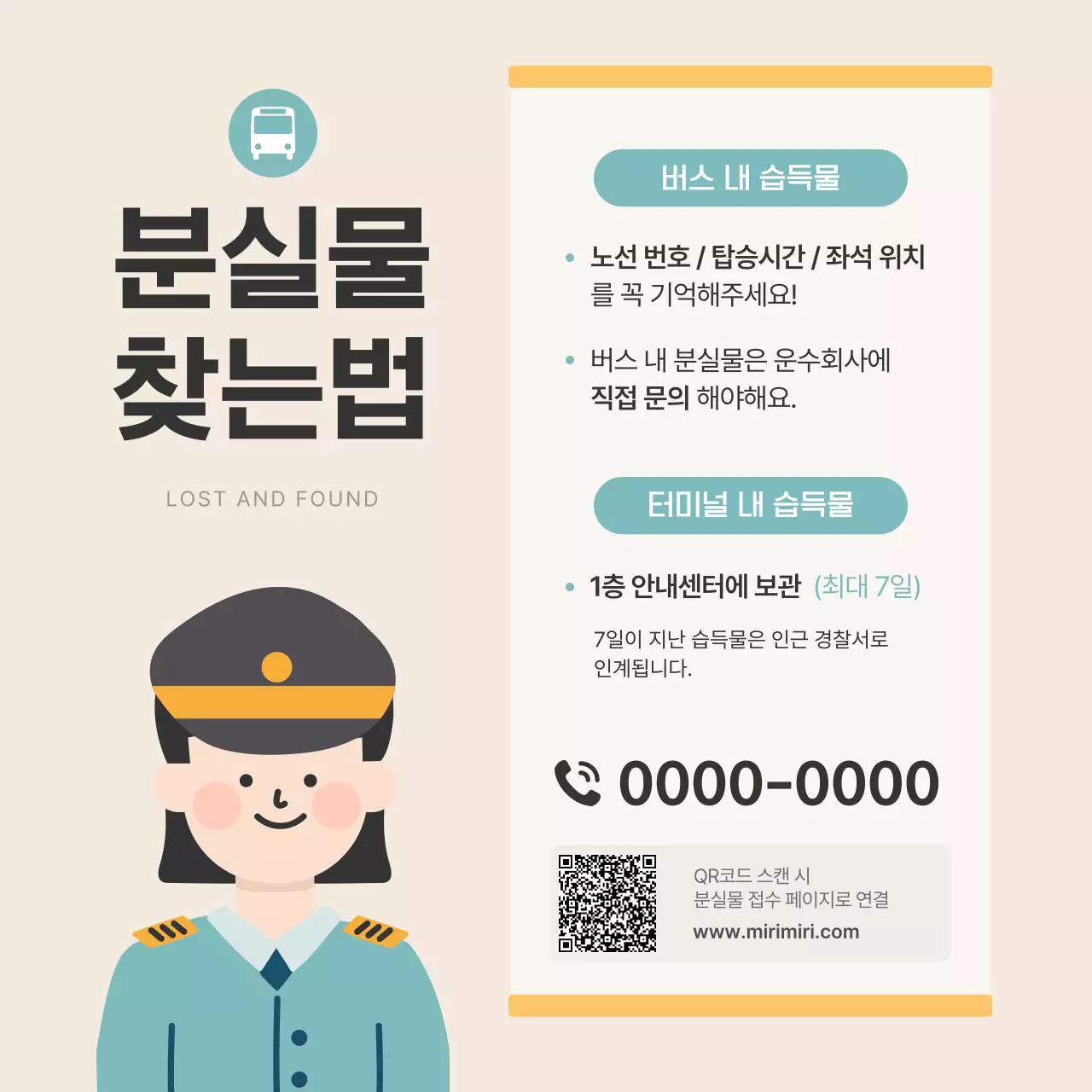 베이지색의 깔끔한 시외버스 분실물 안내