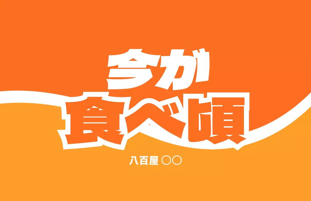 緑 ポップ セールス ポスター 食べ頃