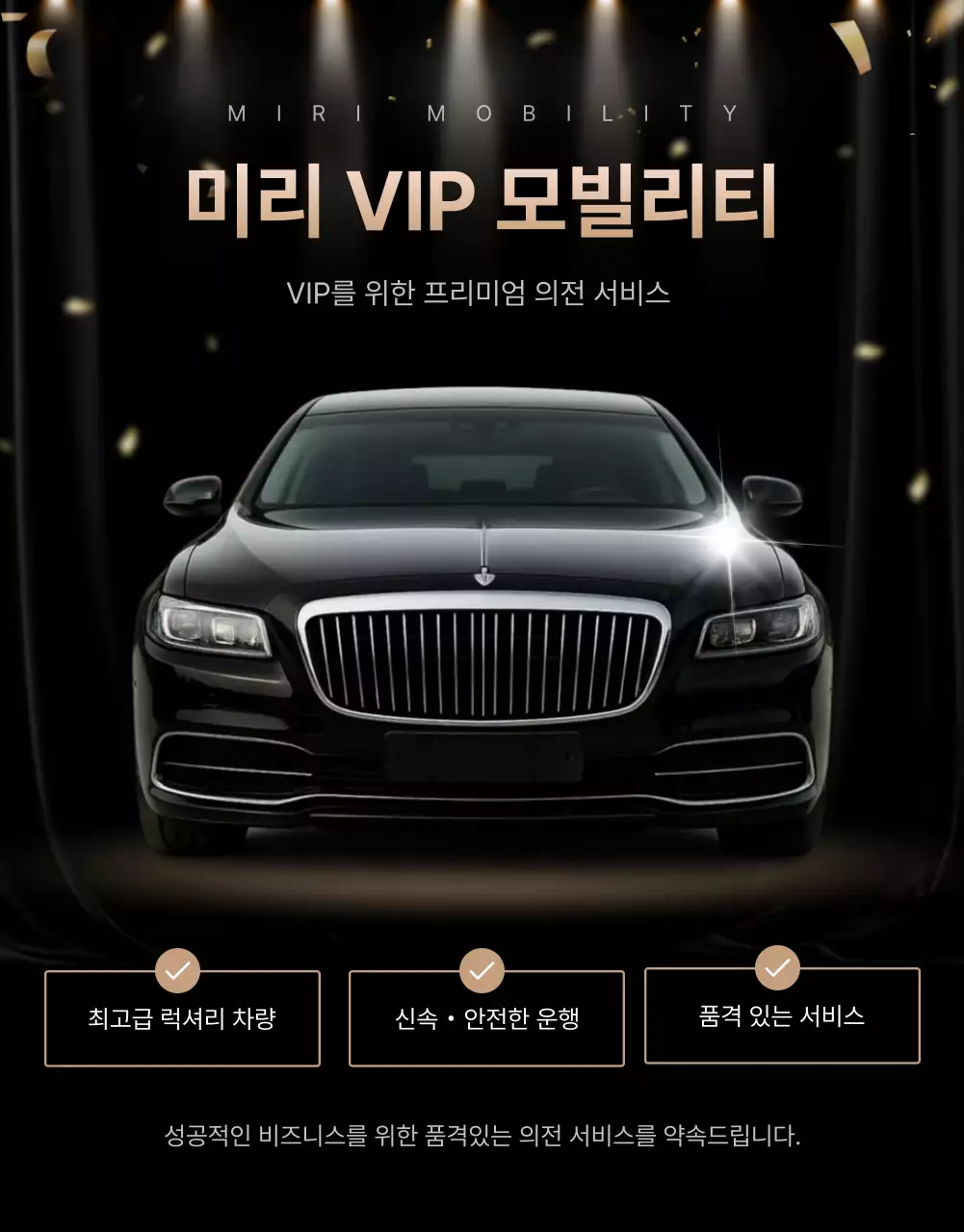 검정 럭셔리 모빌리티 광고