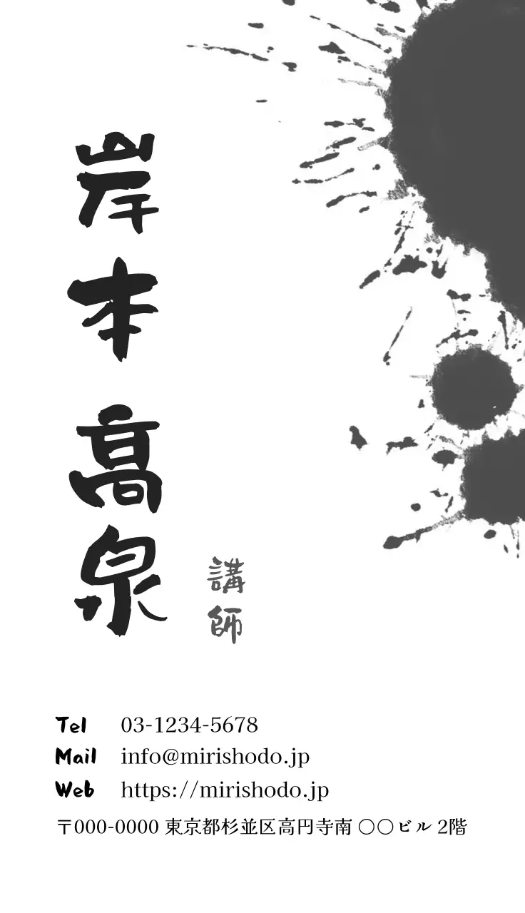 白黒 和風 名刺 書道書道家