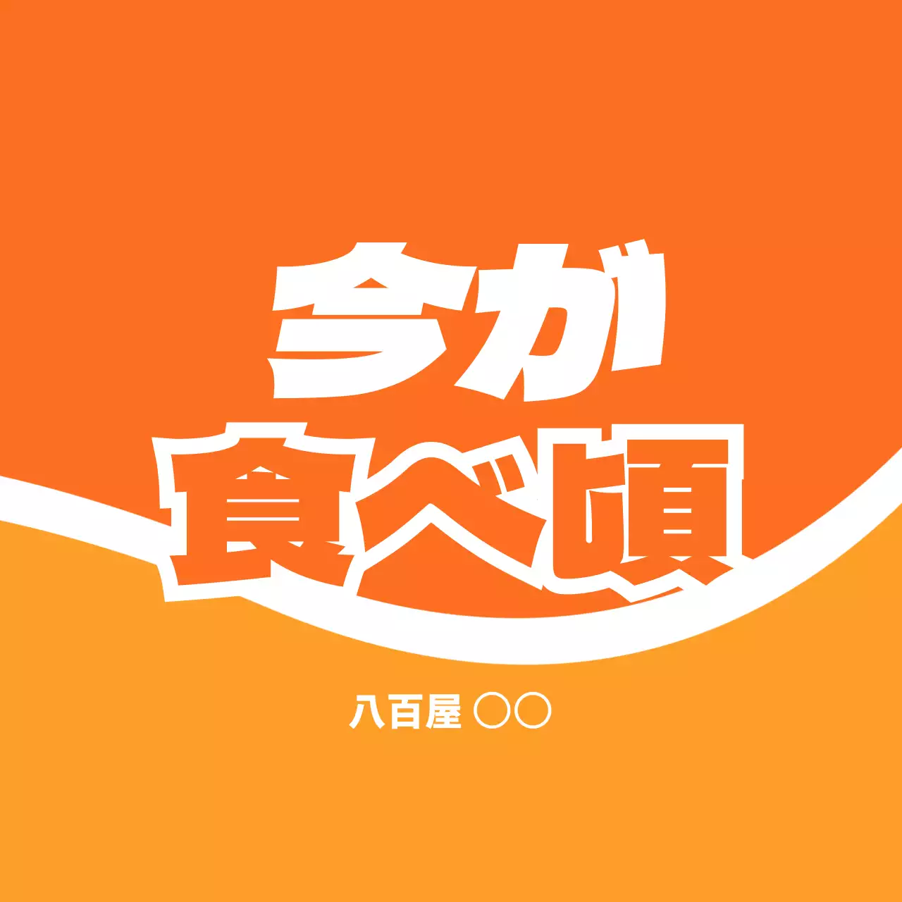 緑 ポップ 野菜 ラベル 食べ頃