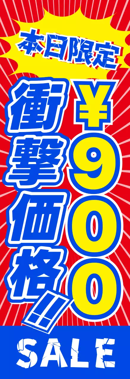 赤 ポップ セール 看板  ショックプライス