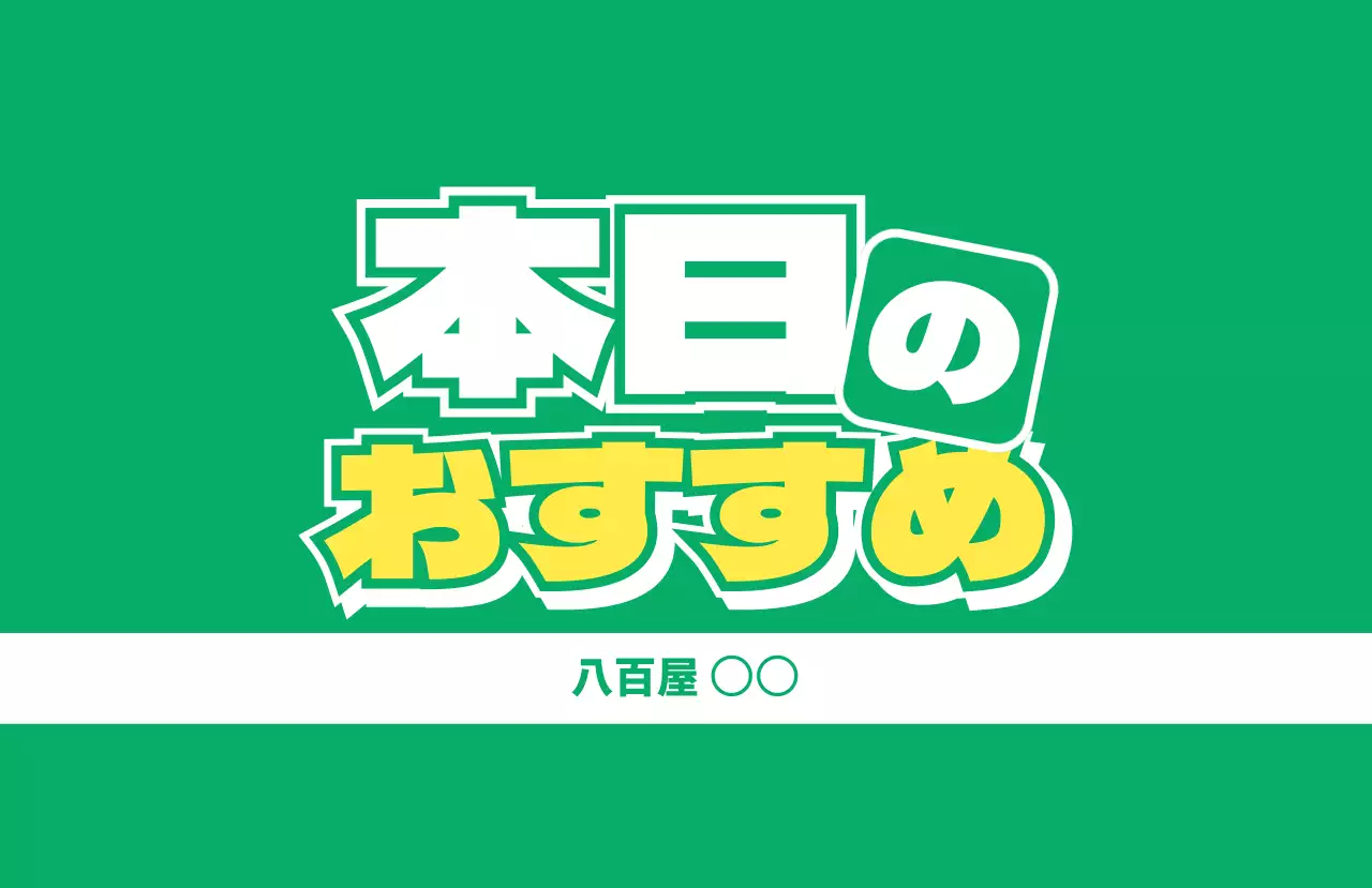 緑 ポップ セールス ポスター 食べ頃