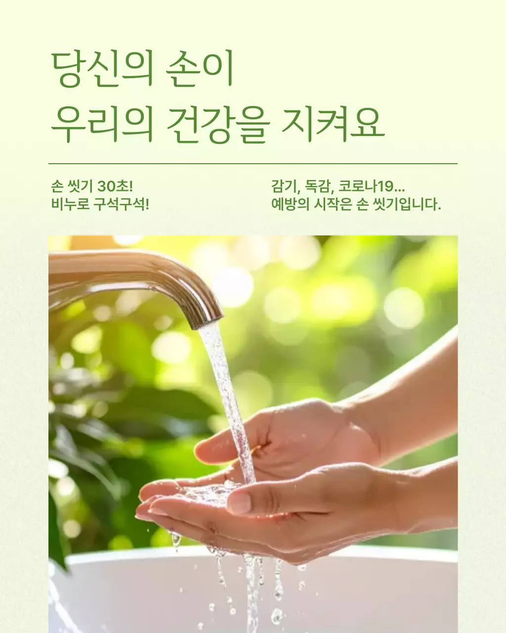 연두 심플 위생 캠페인