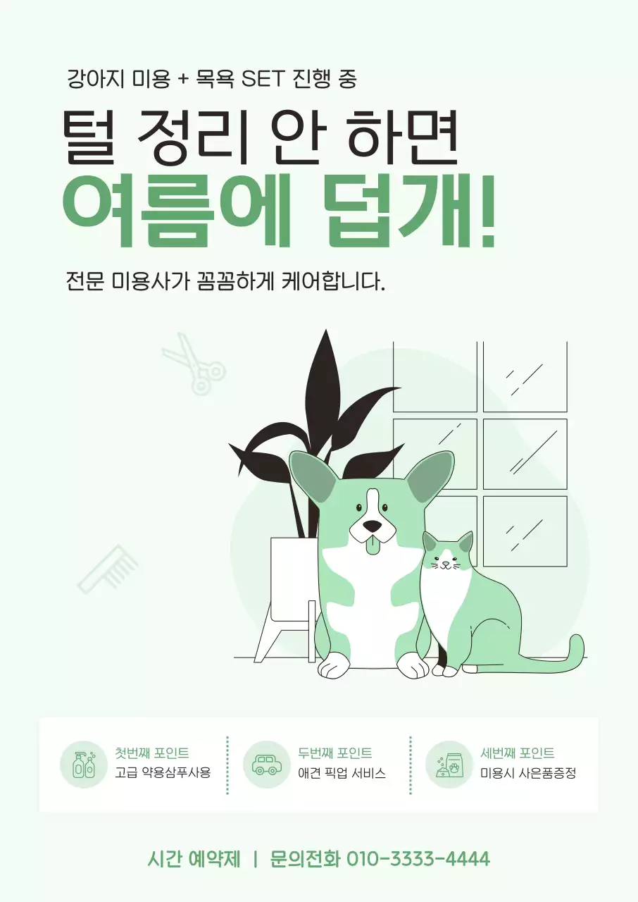 민트 깔끔 애완동물 미용 제품 홍보