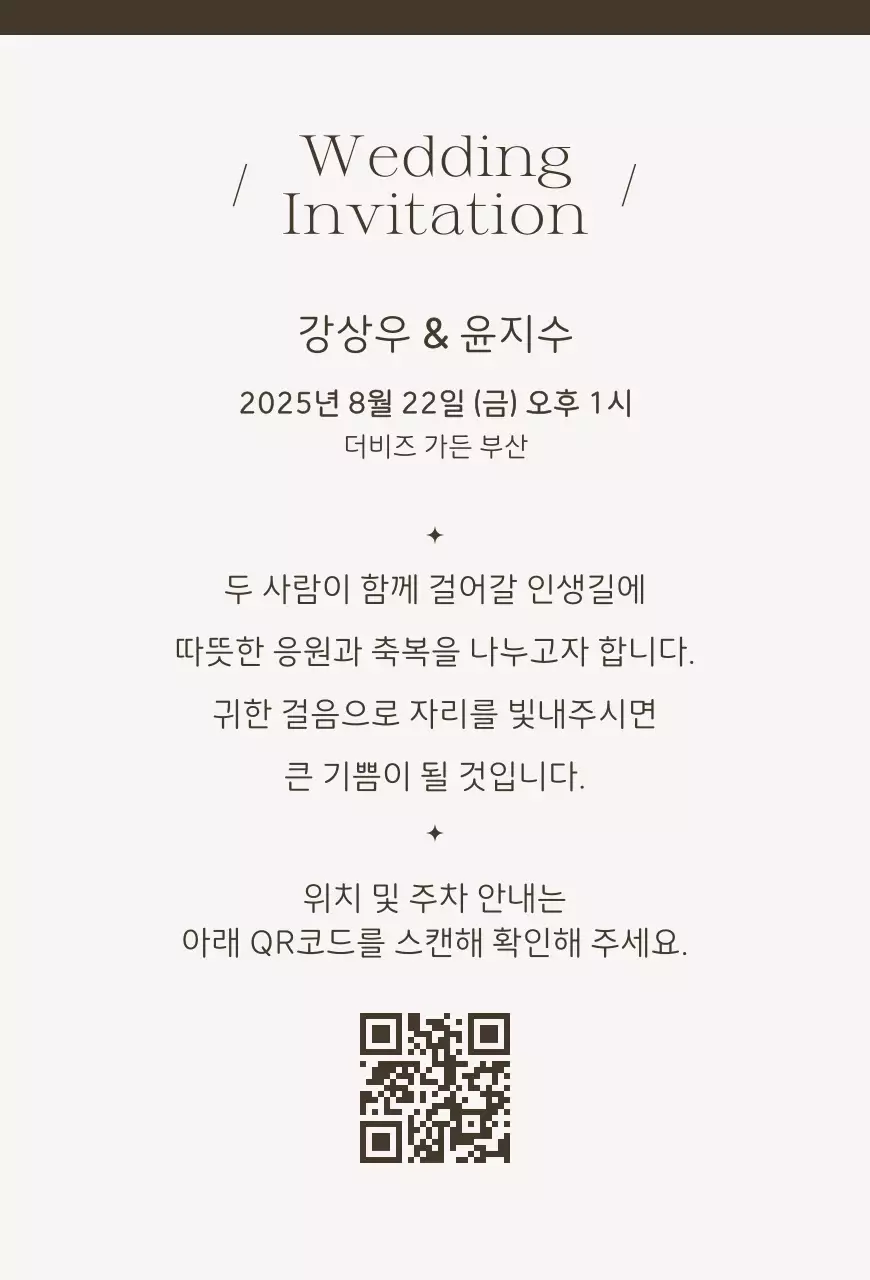 베이지 심플 결혼 초대장