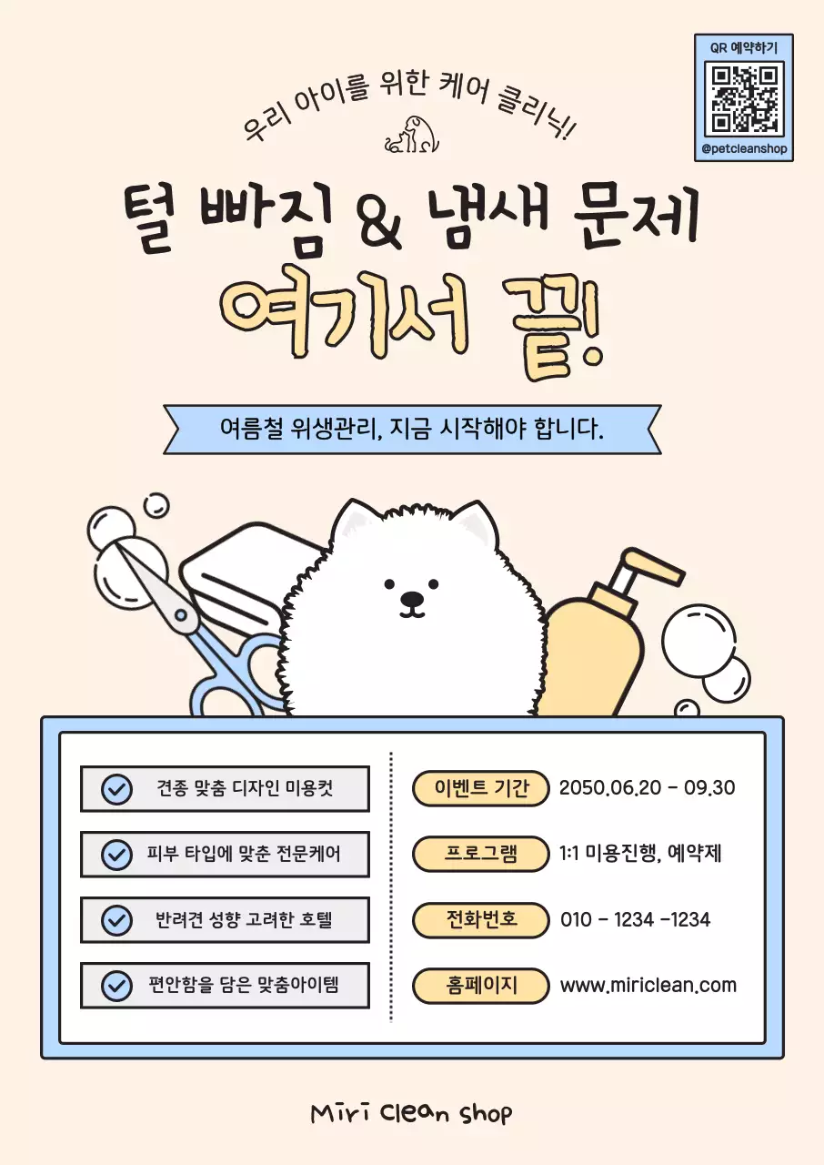베이지 아기자기한 반려동물 관리 홍보