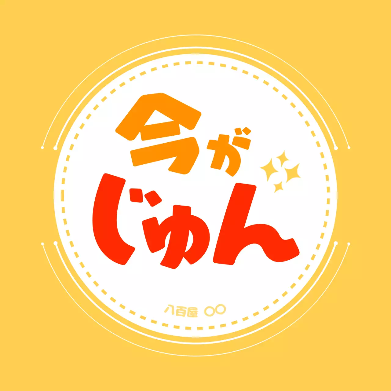 黄色 ポップ 食べ頃