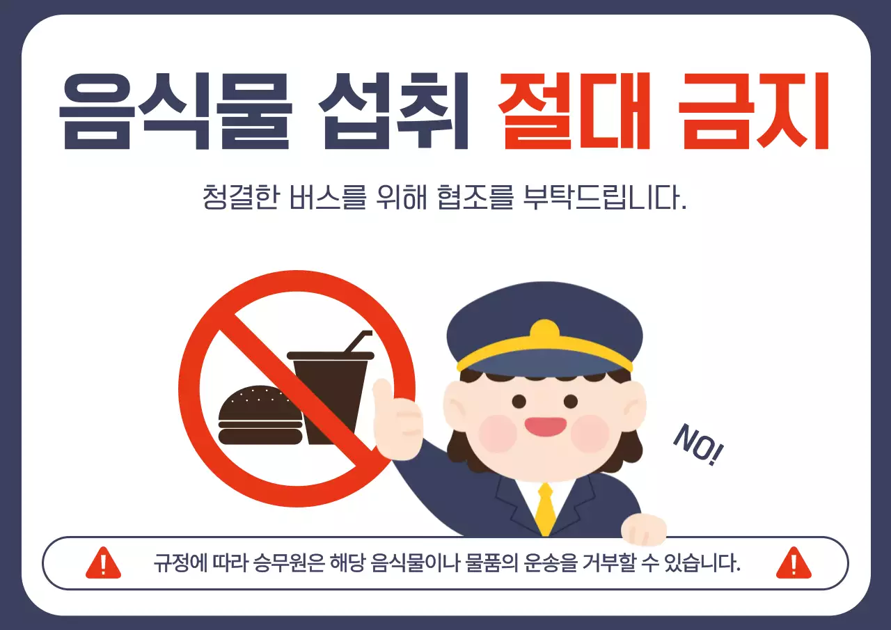 남색의 아기자기한 버스 음식물 섭취 금지 안내