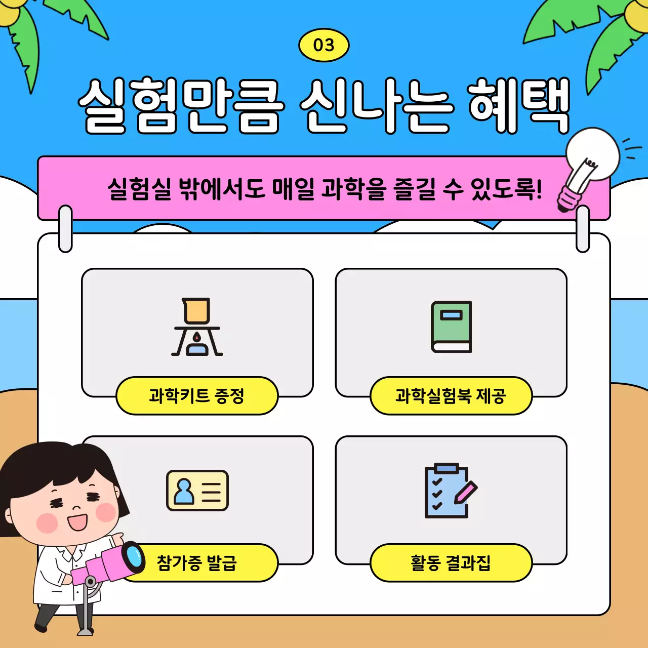 하늘색 아기자기한 과학 교육