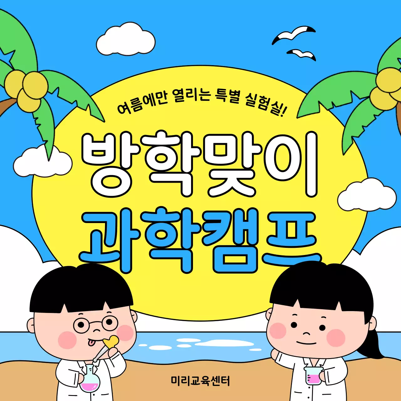 하늘색 아기자기한 과학 교육