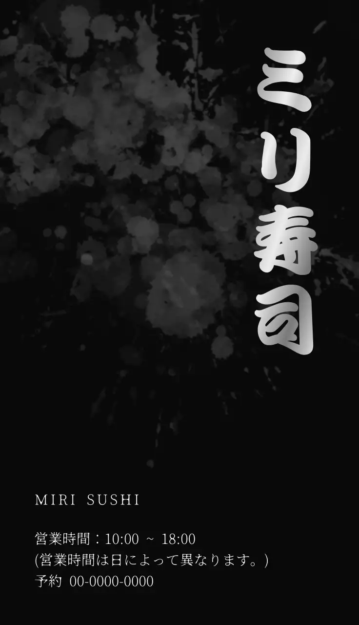 白黒 シンプル 書道寿司屋