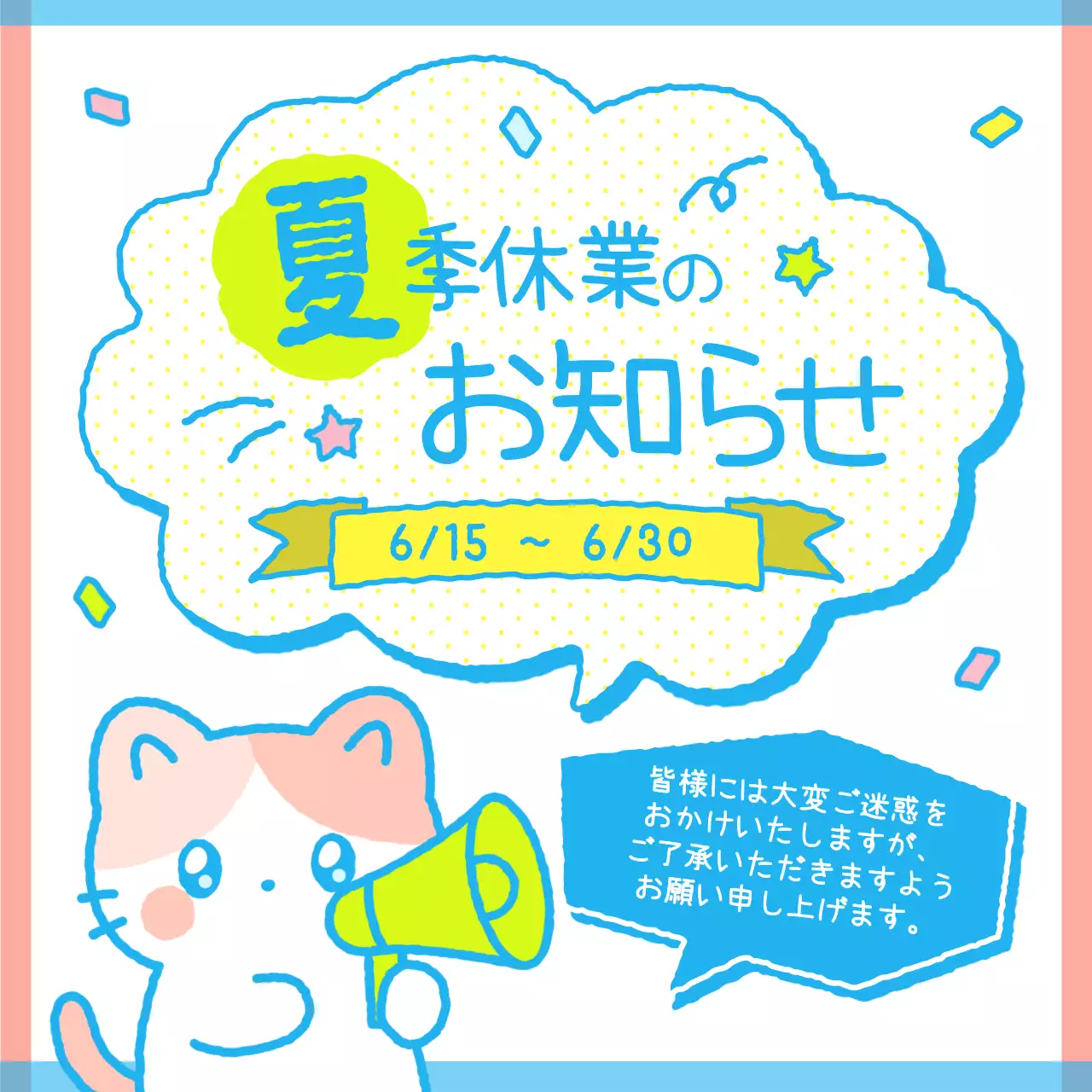 カラフル かわいい 夏 お知らせ
