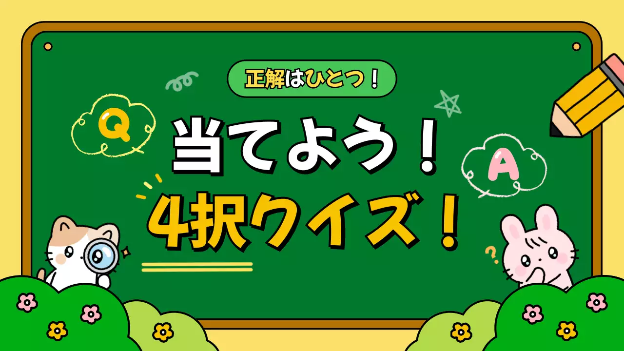 黄色 かわいい クイズ プレゼンテーション