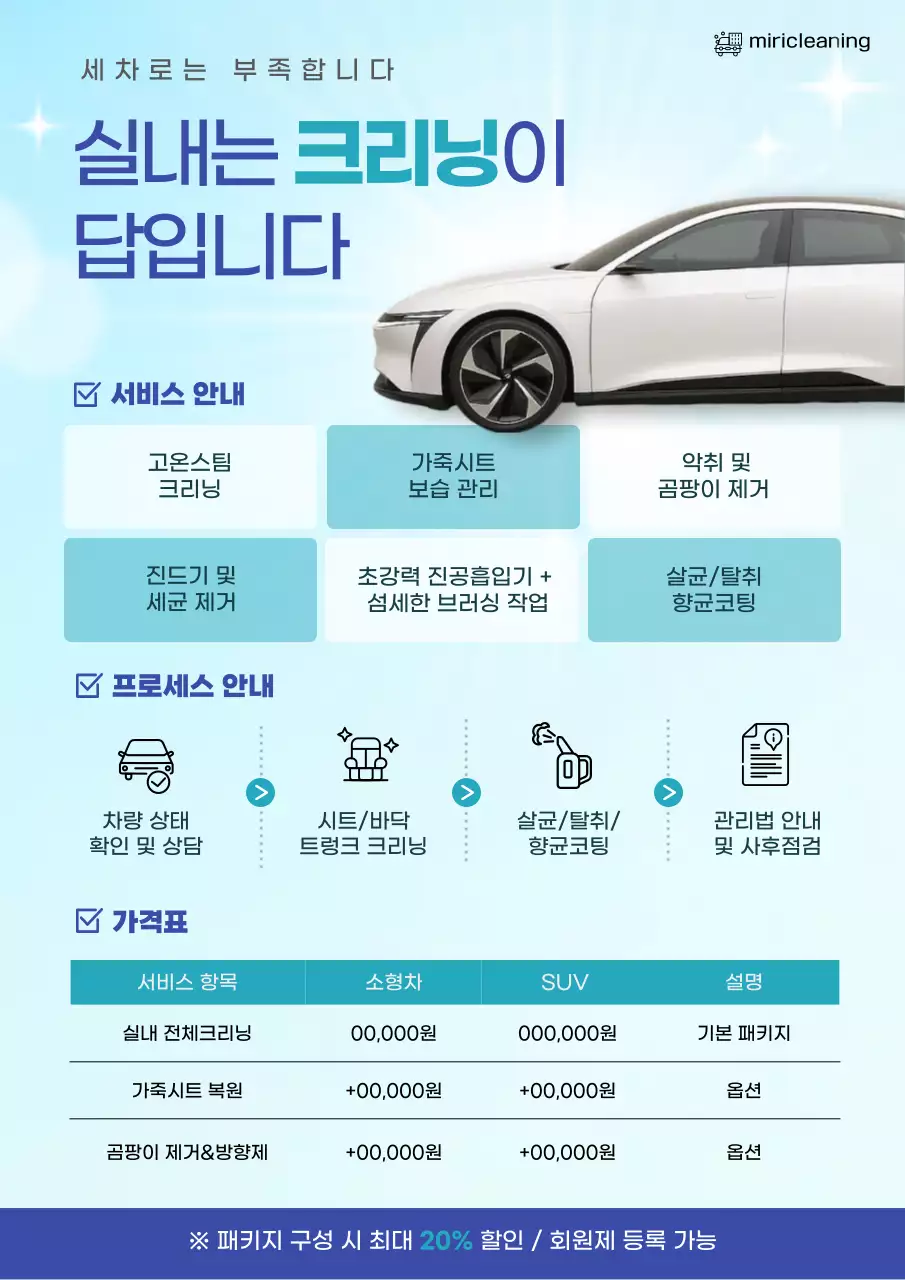 하늘색 깔끔 자동차 청소 안내