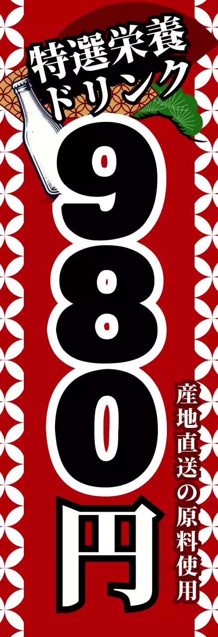 赤 ドリンク 看板 和風特売