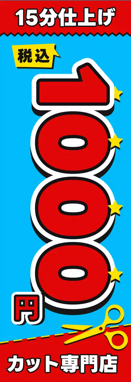 青 ポップ 美容室 のぼり 数字強調ポップ