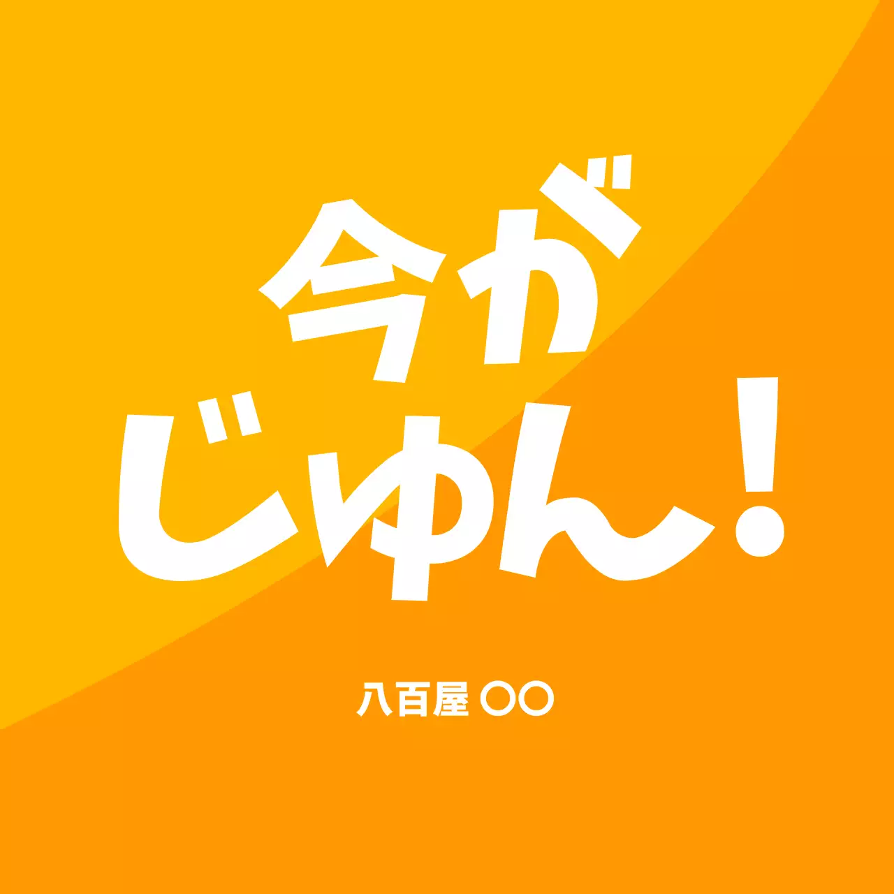 赤 ポップ 食品 食べ頃