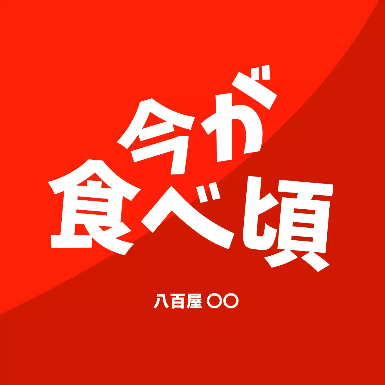 赤 ポップ 食品 食べ頃