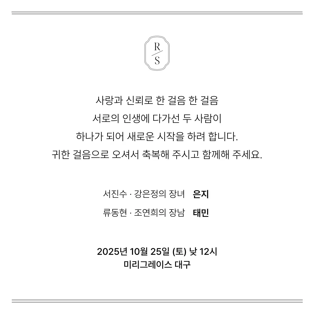 흑백 클래식 결혼 초대장