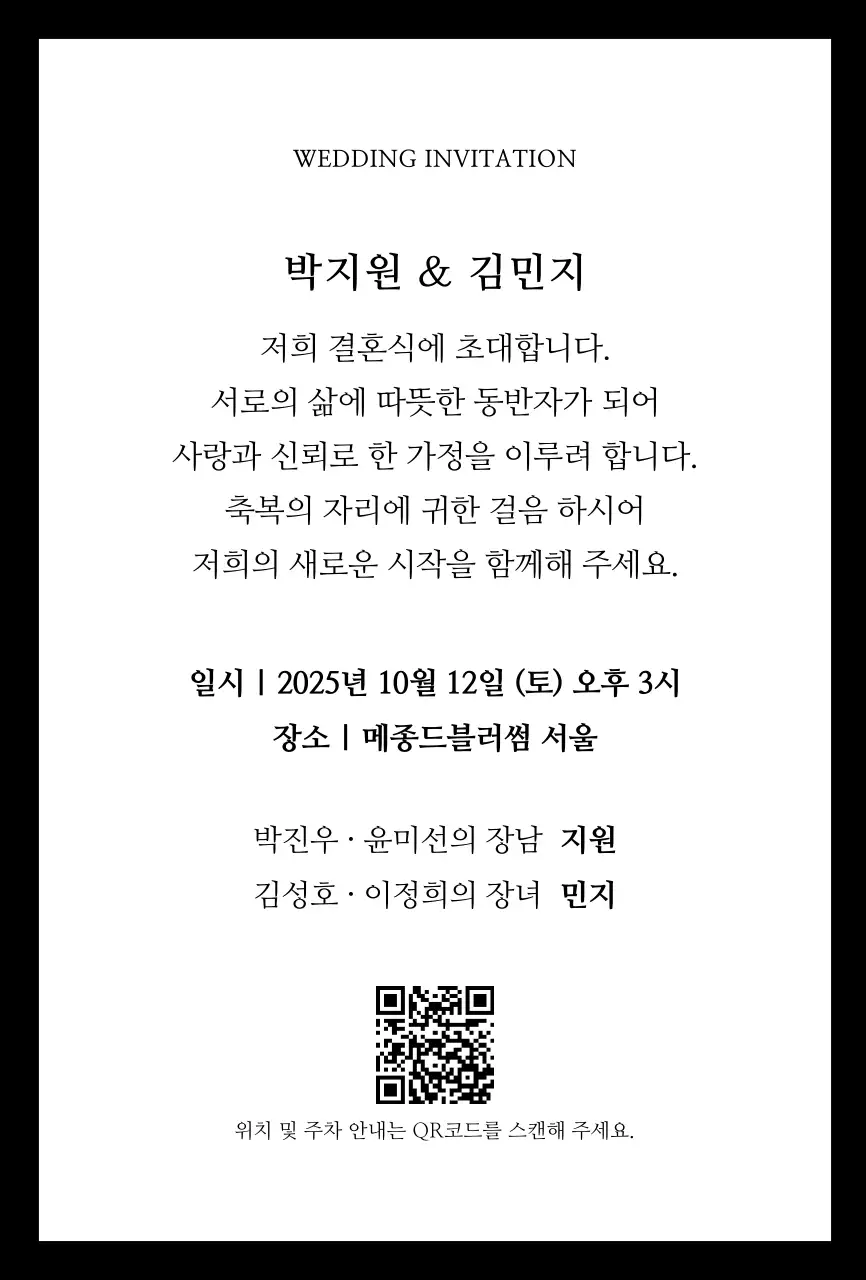 검정 클래식 결혼 초대장