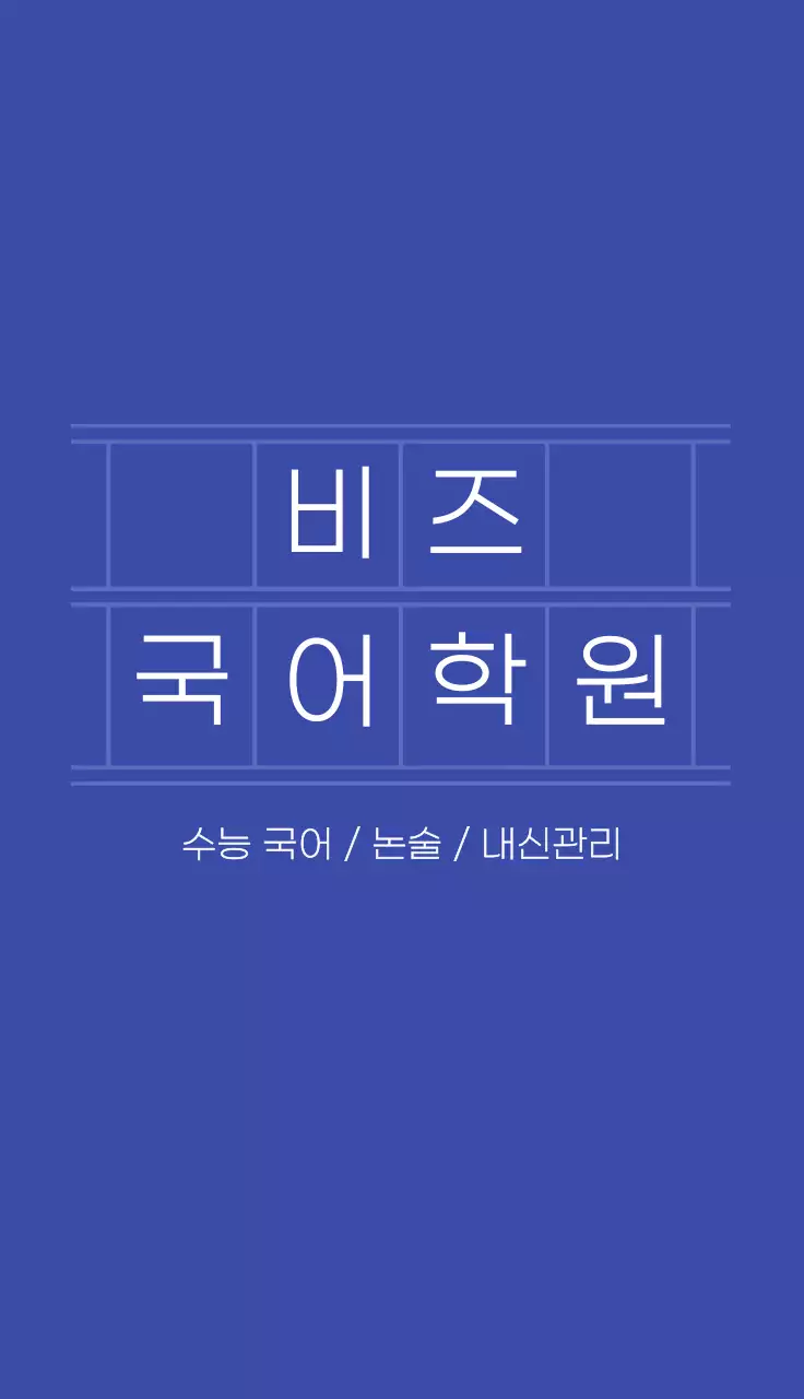 파랑 심플 국어 학원 명함