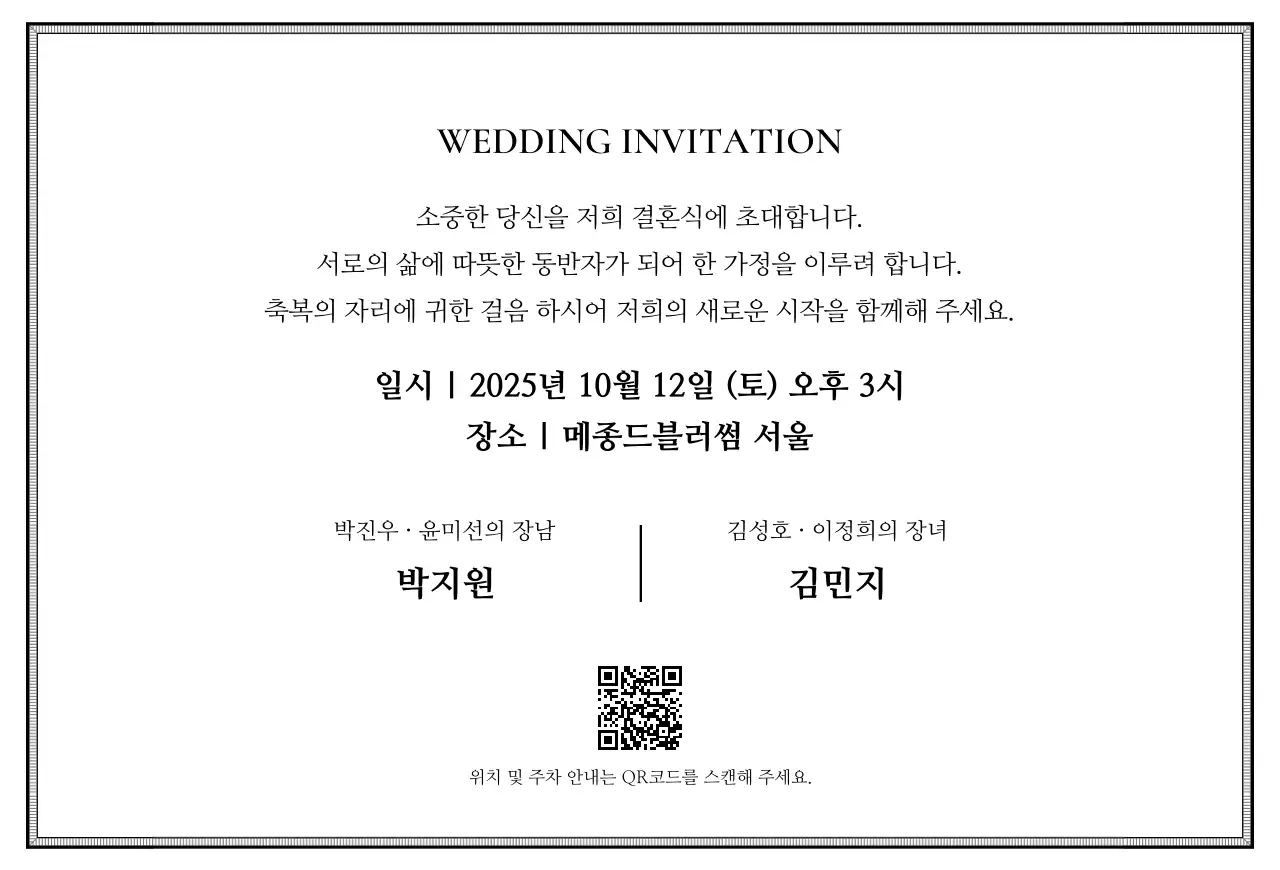 검정 클래식 결혼 초대장