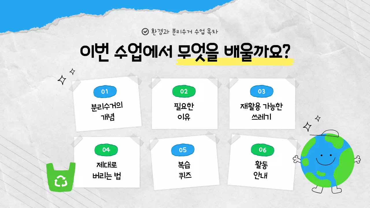 파랑 아기자기한 환경 교육