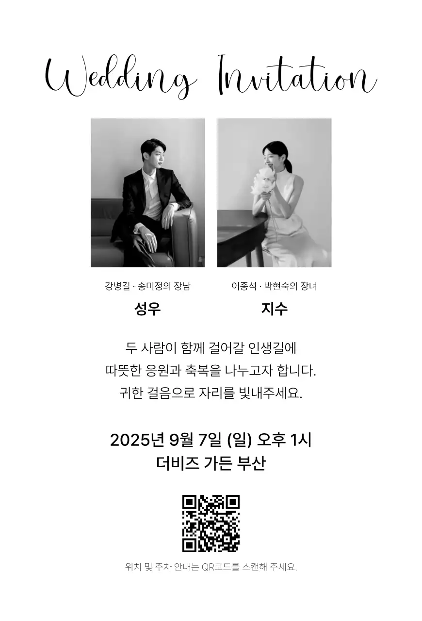 흑백 우아한 결혼 초대장