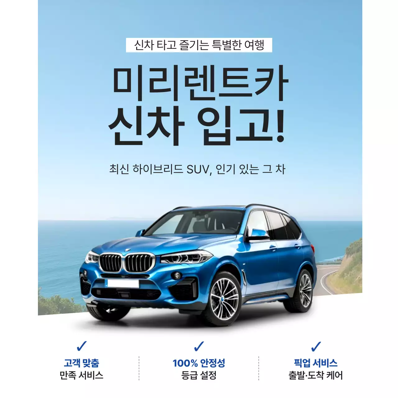 흰색의 모던한 렌트카 신차 입고 광고