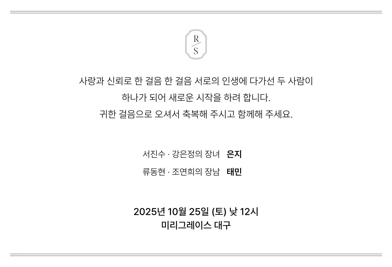 흑백 클래식 결혼 초대장