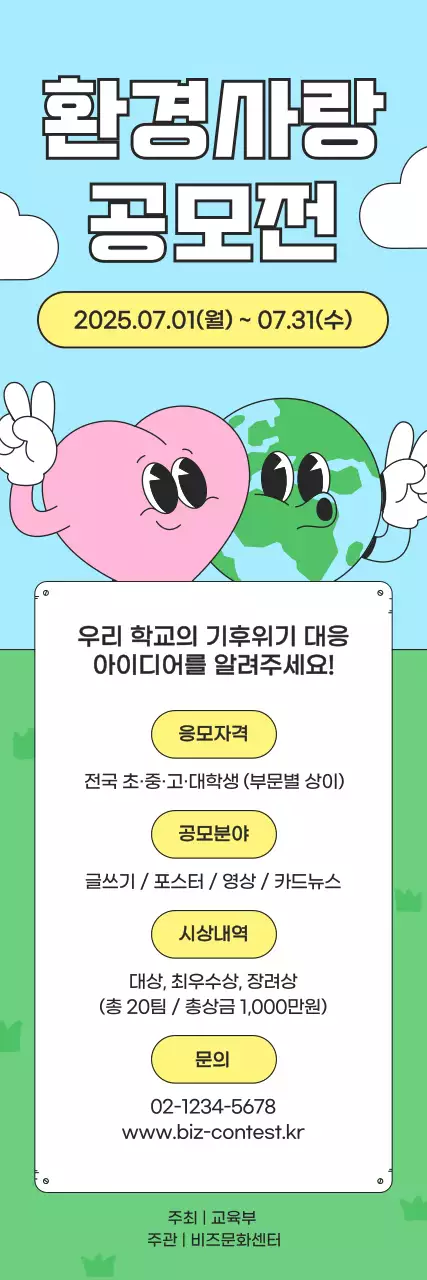하늘색 아기자기한 환경 캠페인